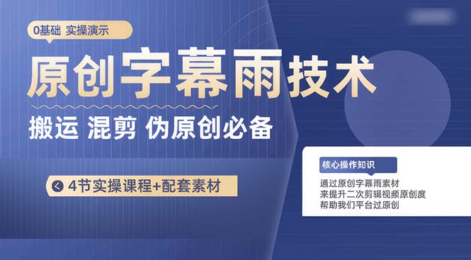 (10270期)原创字幕雨技术,二次剪辑混剪搬运短视频必备,轻松过原创-777网创网