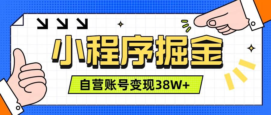 (19315期)微信小程序掘金,团队自营小程序累计变现38W+,稳定运营三年,一部手机即可操作 (19315期)微信小程序掘金,团队自营小程序累计变现38W+,稳定运营三年,一部手机即可操作
