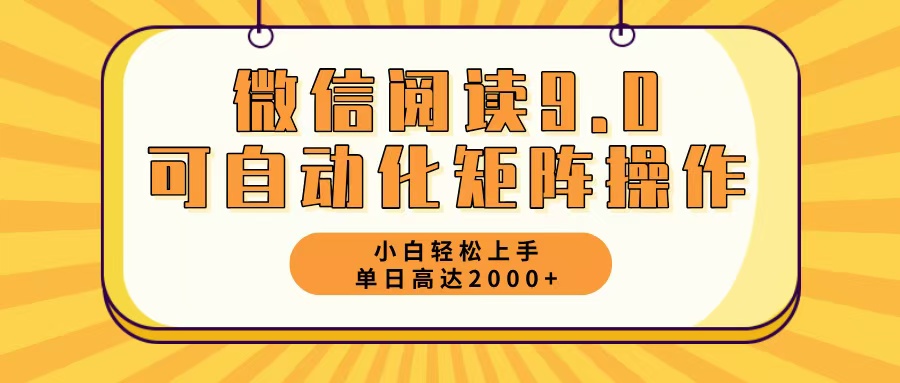 (12905期)微信阅读9.0最新玩法每天5分钟日入2000+-777网创网