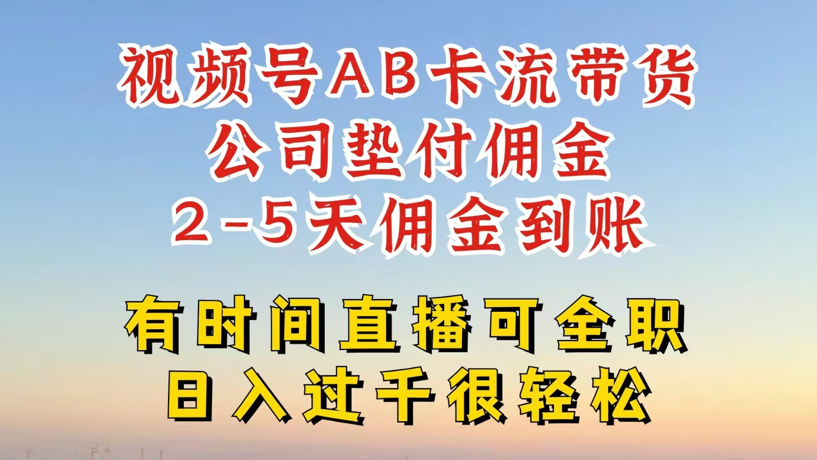 视频号独家AB卡流技术带货赛道,一键发布视频,就能直接爆流出单,公司垫付佣金-777网创网