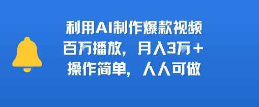 利用AI制作爆款视频，百W播放，月入3W+，操作简单，人人可做-777网创网