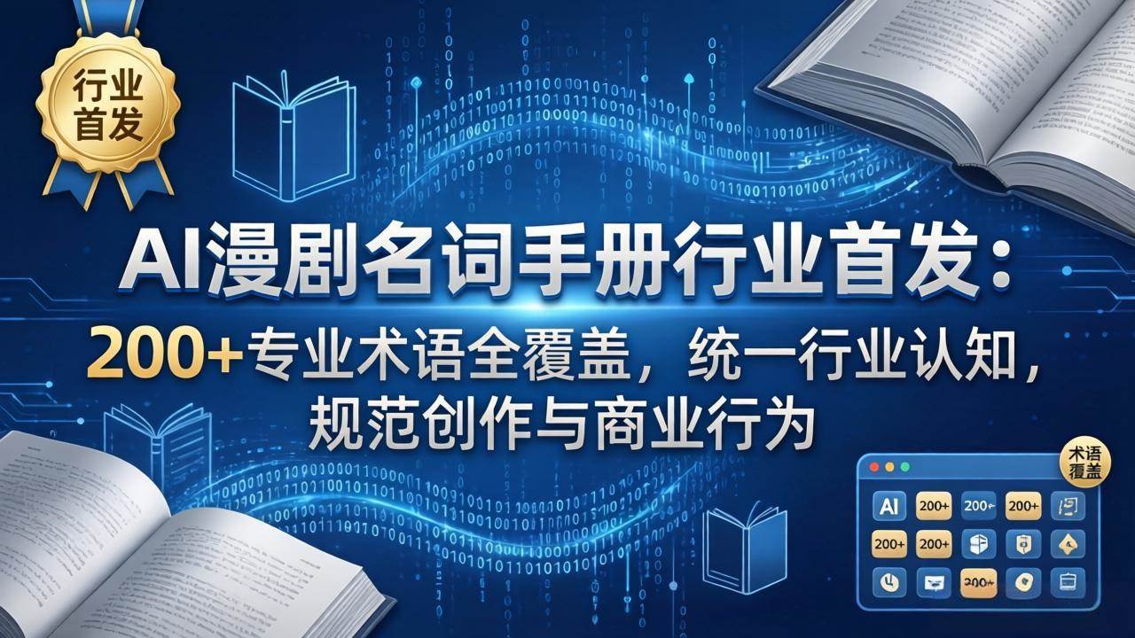 (17900期)AI漫剧名词手册行业首发:200+专业术语全覆盖,统一行业认知,规范创作与商业行为-777网创网