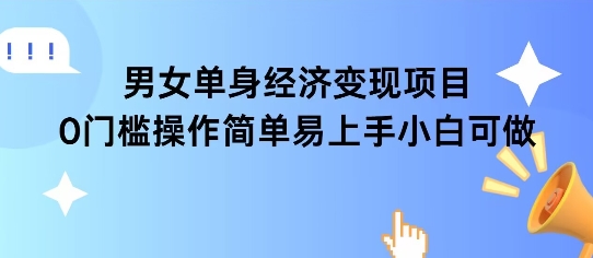 女单身经济项目变现周期长可复购率高日入1k+-777网创网