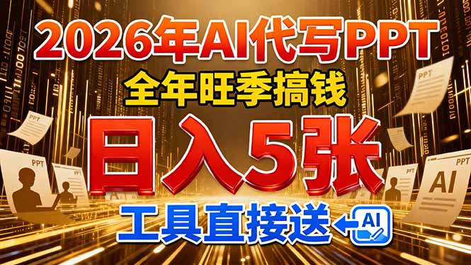 2026用AI代写 PPT，全年旺季搞钱，日入 5张，工具直接送！-777网创网