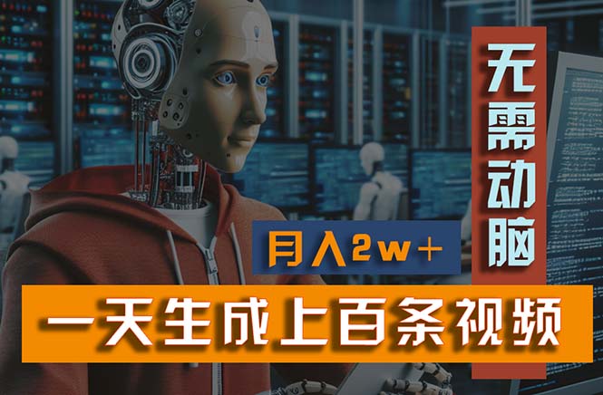 (11115期)新模式!一天生成上百个视频,一个视频多平台分发,实现月入2W+-777网创网