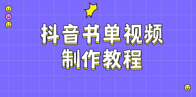 抖音书单视频制作教程，涵盖PS、剪映、PR操作，热门原理，助你账号起飞-777网创网