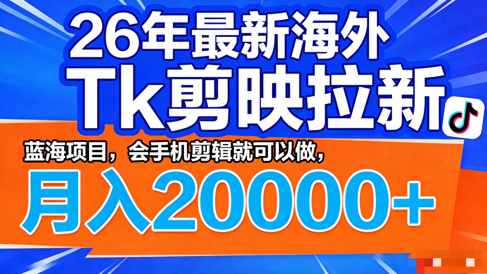 26年最新海外Tk剪映拉新，蓝海项目，会手机剪辑就可以做，月入20000＋-777网创网