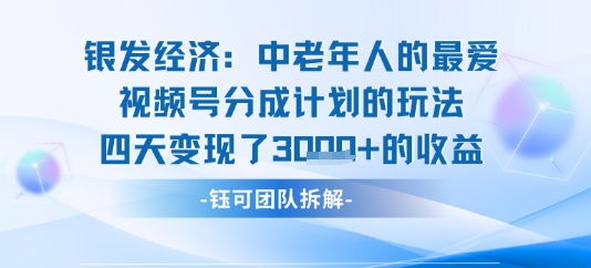 视频号银发经济玩法四天变现了1k的收益-777网创网
