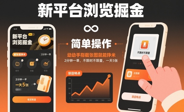 新平台浏览掘金，动动手指截张图就能挣米，2分钟一单，不限时不限量，一天5张【揭秘】-777网创网