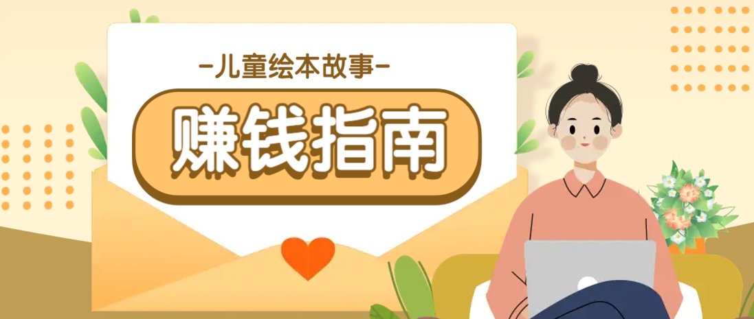 利用AI轻松制作儿童绘本故事插画玩法，可以作为你的长期变现项目-777网创网