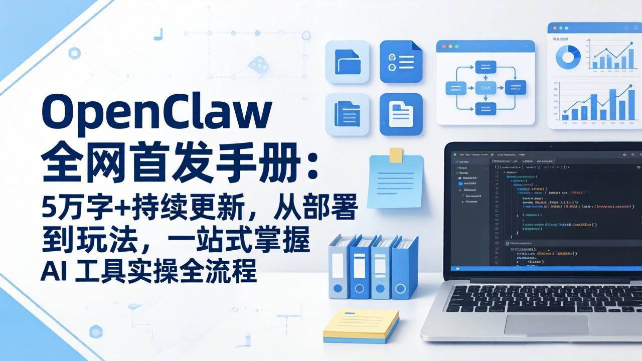（17611期）OpenClaw 全网首发手册：5万字+持续更新，从部署到玩法，一站式掌握 AI 工具实操全流程-777网创网
