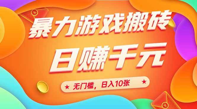 图片[1]-（15022期）25年暴力游戏搬砖，全自动搬砖，无门槛，日入10张-777网创网
