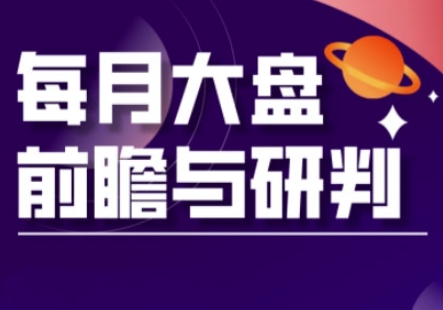 A股板块轮动实战策略与每月大盘前瞻与研判(更新5月)-777网创网