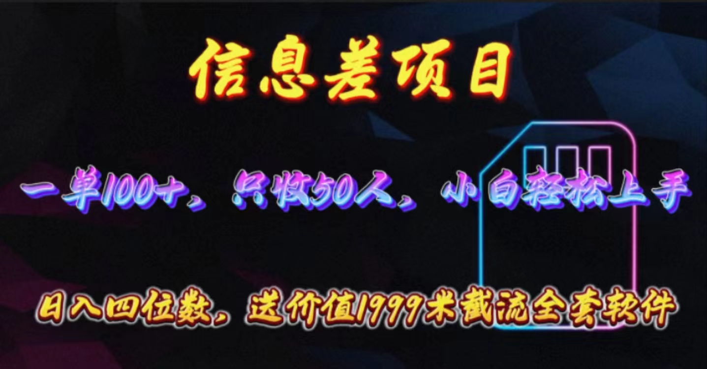 (10222期)信息差项目,零门槛手机卡推广,一单100+,送价值1999元全套截流软件-777网创网