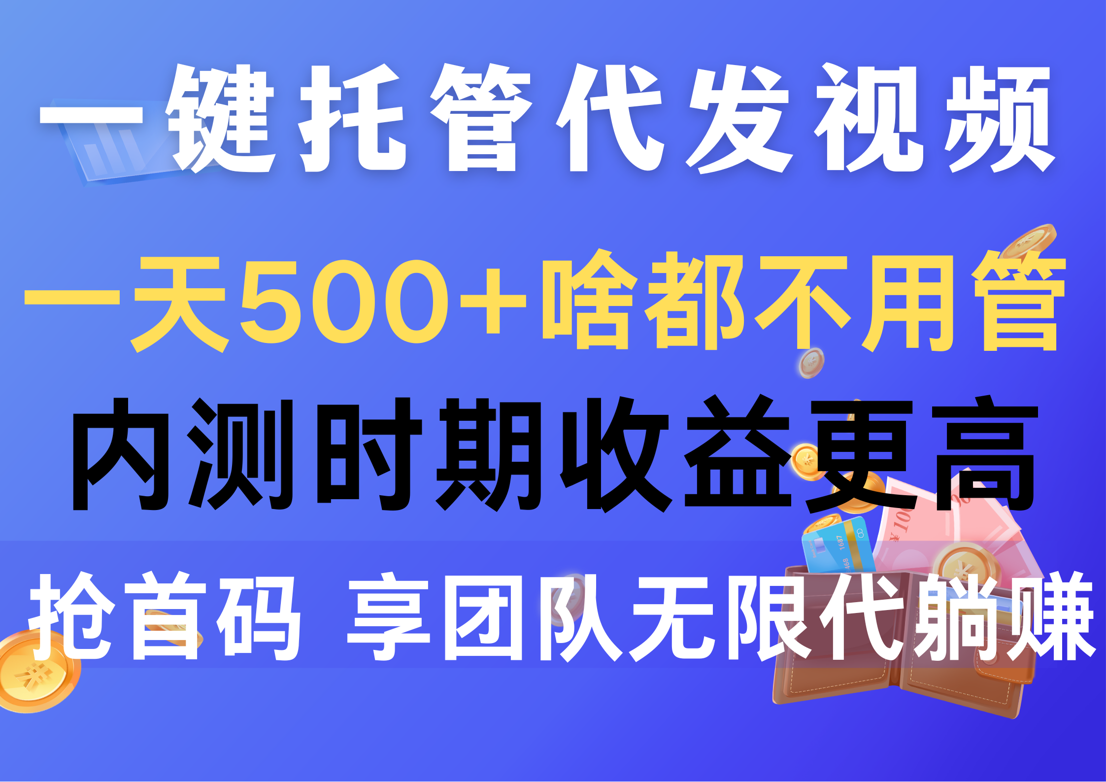 图片[1]-（10327期）一键托管代发视频，一天500+啥都不用管，内测时期收益更高，抢首码，享…-777网创网
