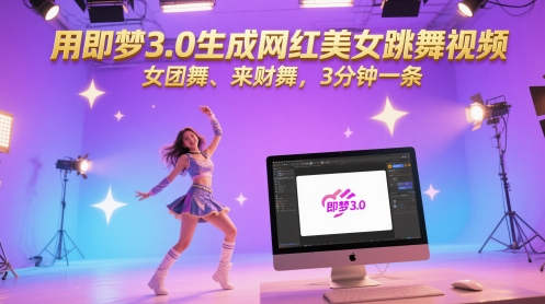 用即梦3.0生成网红美女跳舞视频，女团舞、来财舞，3分钟一条-777网创网