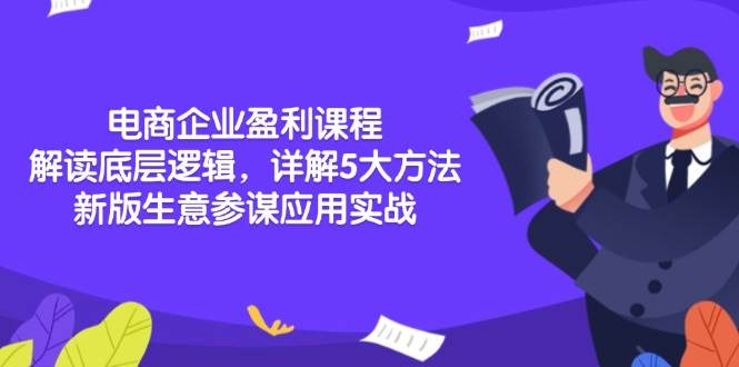 （13815期）电商企业盈利课程：解读底层逻辑，详解5大方法论，新版生意参谋应用实战-777网创网