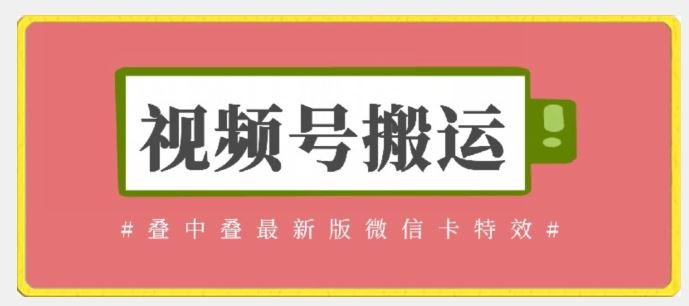 视频号搬运:迭中迭最新版微信卡特效,无需内录,无需替换草稿【揭秘】-777网创网