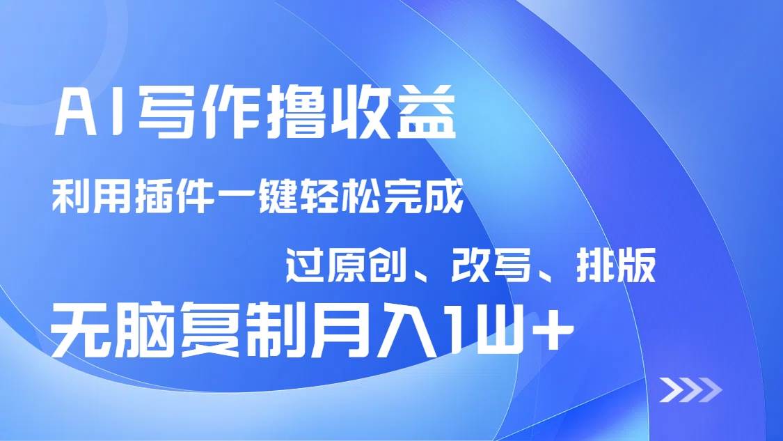 （14563期）AI写作撸收益，利用插件改写排版100%过原创，小白无脑复制粘贴月入10000+-777网创网
