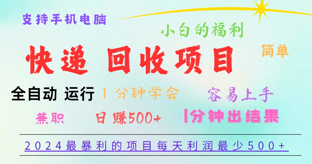 2024最暴利的项目,每天利润500+,容易上手,小白一分钟学会,一分钟出结果-777网创网