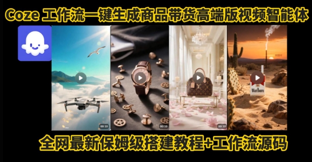 电商人的福音！Coze工作流一键生成”商品带货视频高端版“实操教程，全程保姆级搭建教学教程-777网创网