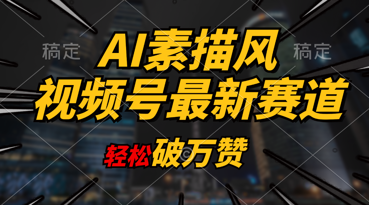 (11235期)AI素描风育儿赛道,轻松破万赞,多渠道变现,日入1000+-777网创网