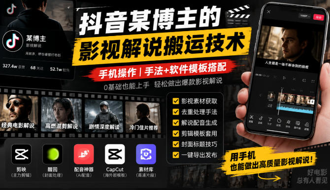抖音某博主的影视解说搬运技术,手机操作,手法+软件模板搭配-777网创网