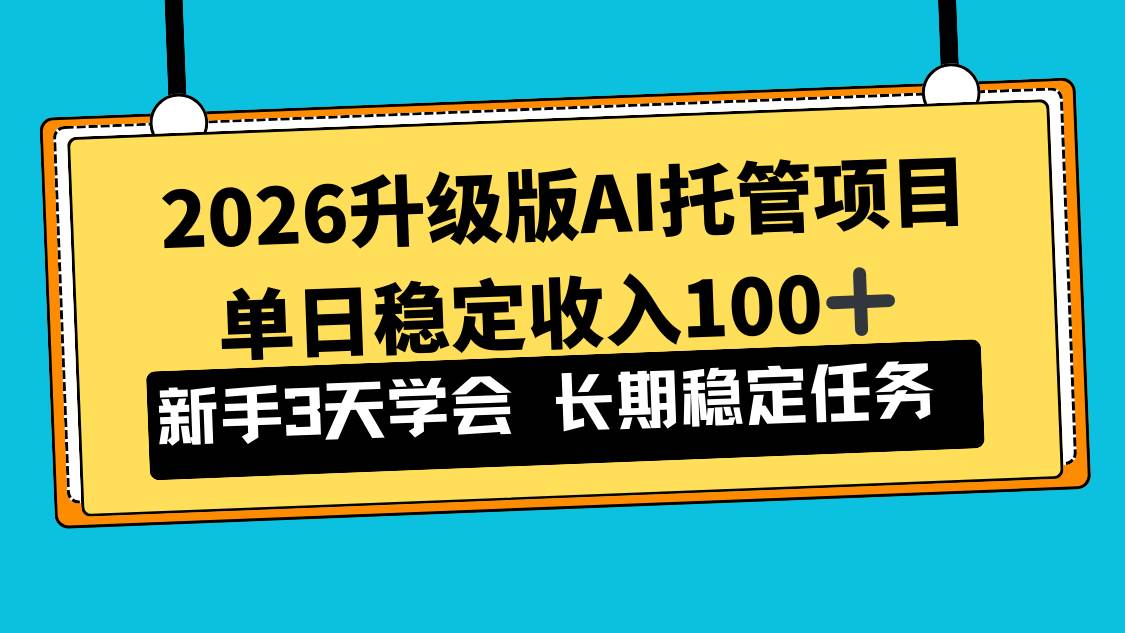 (17094期)2026升级版Ai托管项目,单日稳定收入100+,新手小白3天学会-777网创网