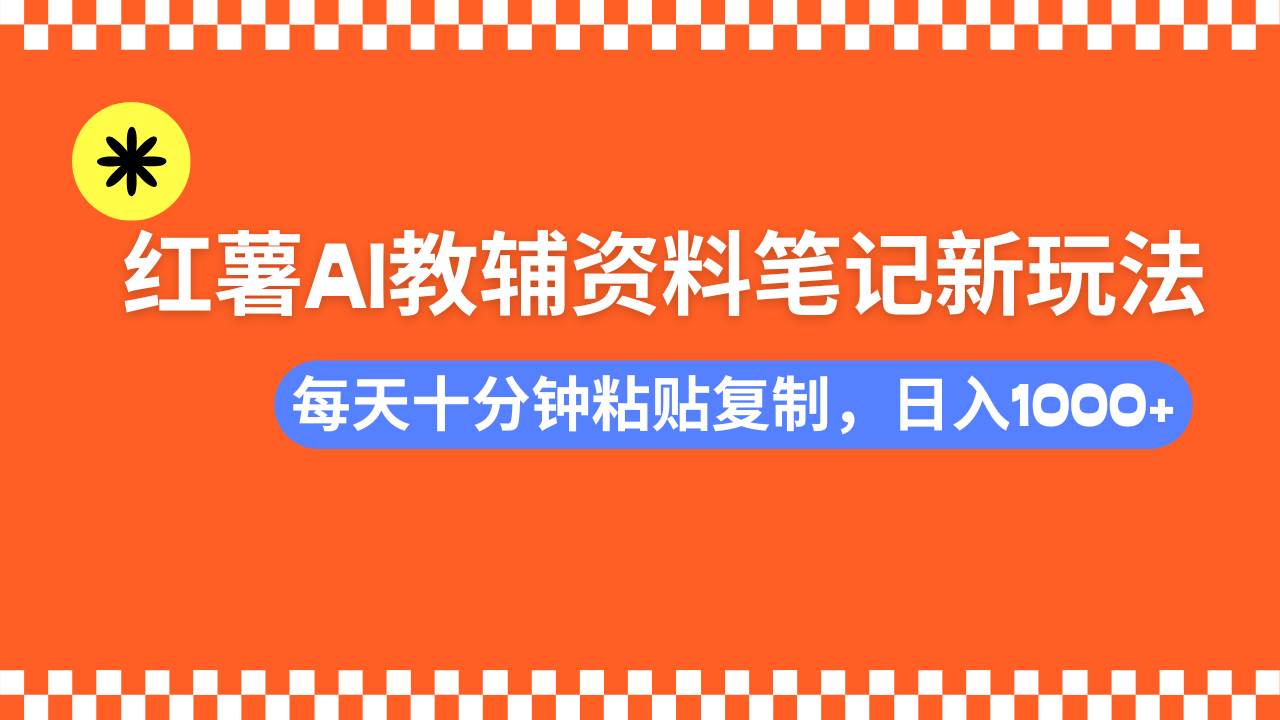 （14350期）小红书AI教辅资料笔记新玩法，0门槛，可批量可复制，一天十分钟发笔记…-777网创网