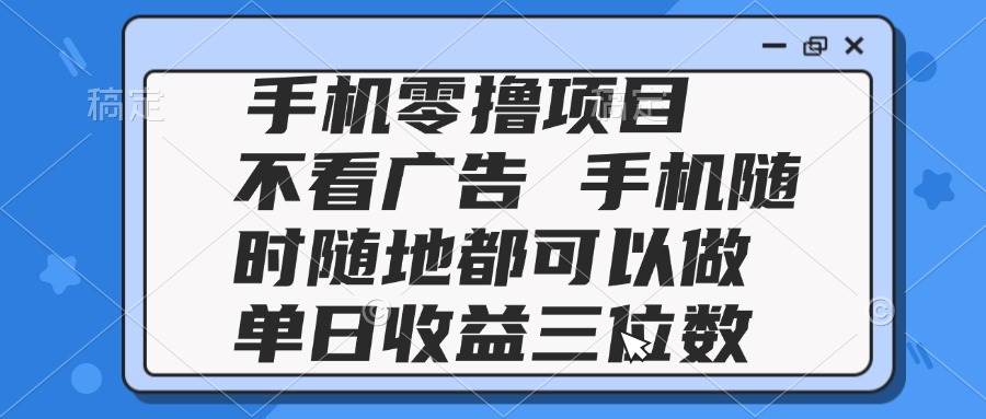 （14855期）2025手机零撸项目 不看广告 手机随时可做 单日收益三位数-777网创网