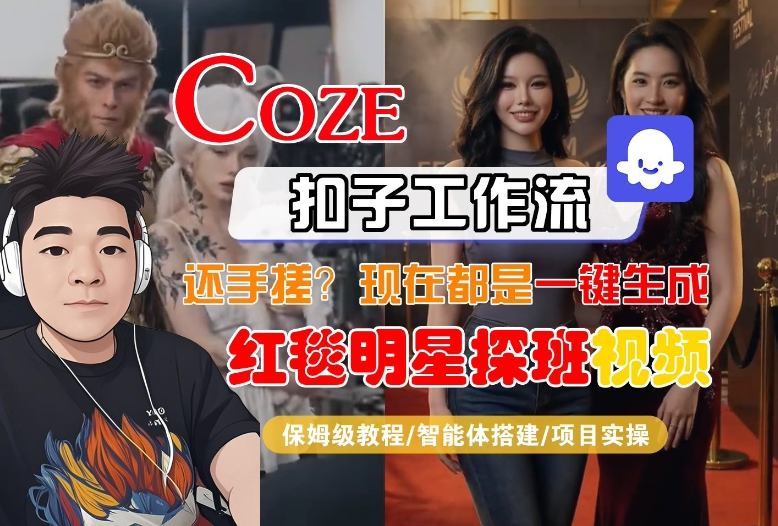 Coze智能体工作流一键生成“红毯明星探班合影“短视频，全流程保姆级教学-777网创网