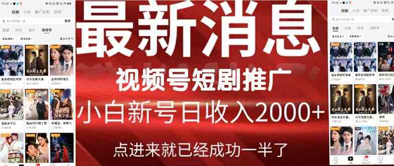 图片[1]-（9657期）2024视频号推广短剧，福利周来临，即将开始短剧时代-777网创网