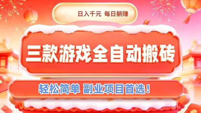 (17024期)三款游戏全自动搬砖,日入千元,轻松简单,每日躺赚,副业项目首选! (17024期)三款游戏全自动搬砖,日入千元,轻松简单,每日躺赚,副业项目首选!