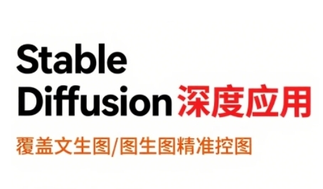 StableDiffusion深度应用,覆盖文生图-图生图精准控图,从文生图到视频全流程,AiGC系列教程-777网创网