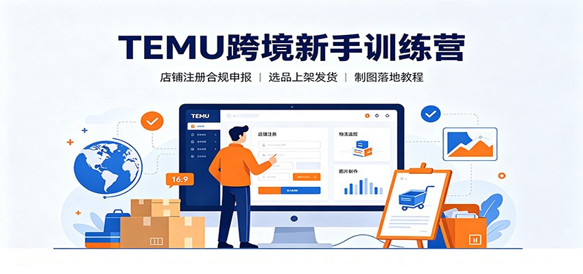 TEMU跨境新手训练营：店铺注册合规申报，选品上架发货制图落地教程-777网创网