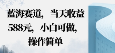 蓝海赛道，当天收益多张，小白可做，操作简单-777网创网