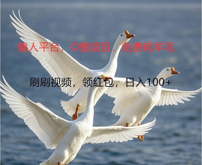 O撸懒人平台,全新手机广告不推广单机100+,刷刷就有捡钱一样, 简单无脑稳定-777网创网
