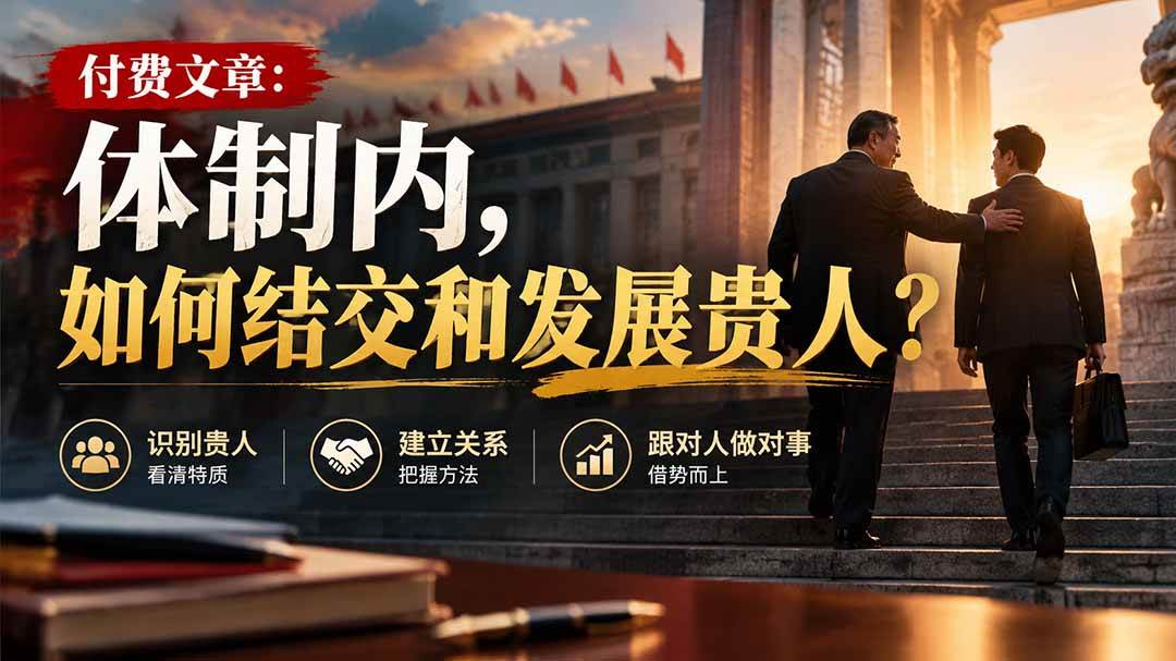 (20750期)【无水印】付费文章:体制内,如何结交和发展贵人?-777网创网