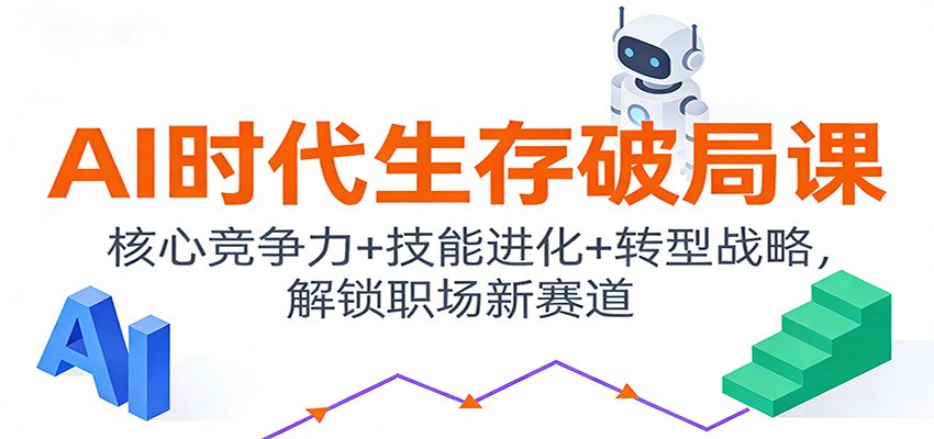 AI时代生存破局课:核心竞争力+技能进化+转型战略,解锁职场新赛道 AI时代生存破局课:核心竞争力+技能进化+转型战略,解锁职场新赛道