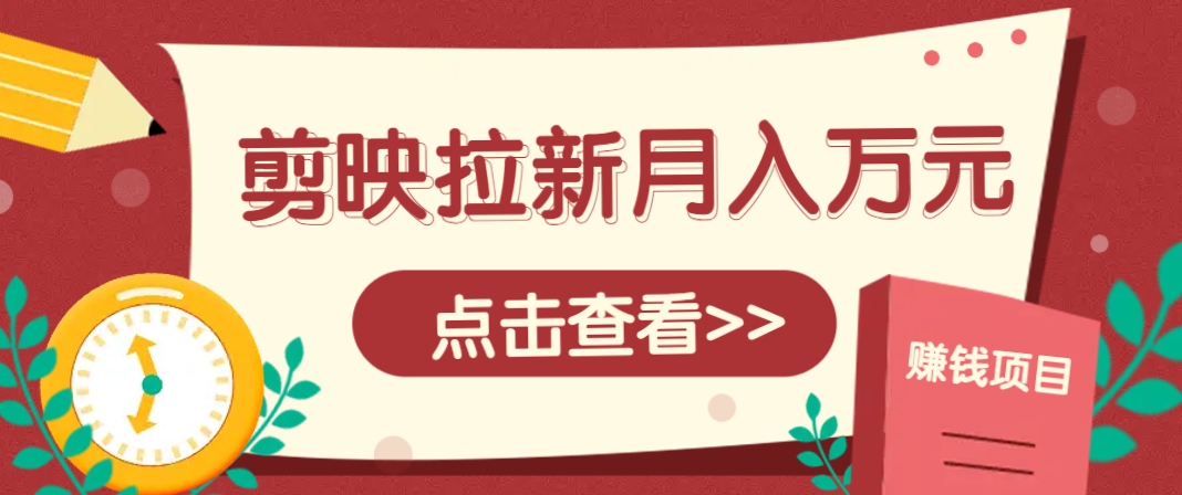 剪映拉新推广项目，5个粉丝就能操作，月入1w+超详细攻略！【附入口】-777网创网