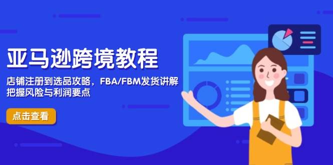 （14500期）亚马逊跨境教程，店铺注册到选品攻略，FBA/FBM发货讲解，把握风险与利润-777网创网
