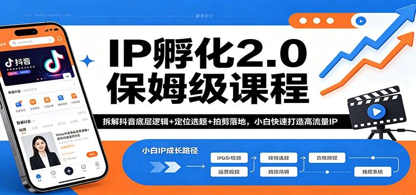 IP孵化2.0保姆级课程：拆解抖音底层逻辑+定位选题+拍剪落地，小白快速打造高流量IP-777网创网
