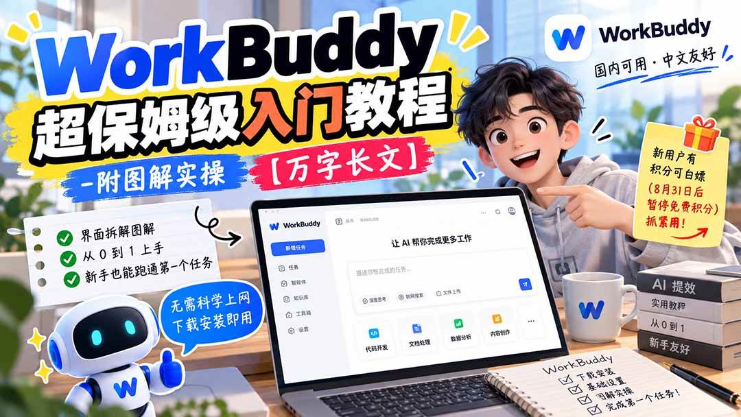 (20882期)WorkBuddy 超保姆级入门教程-附图解实操 【万字长文】-777网创网