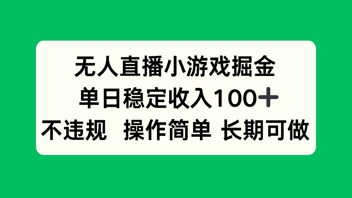 (15848期)无人直播小游戏掘金,单日稳定收入100+,不违规操作简单 长期可做-777网创网