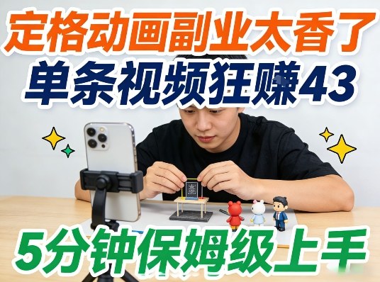 定格动画副业太香了,5分钟保姆级上手,轻松靠创意賺零花钱