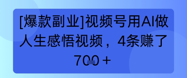 【爆款副业】视频号用 AI 做人生感悟视频,4 条挣了 7张+