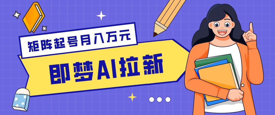 零成本副业新风口!即梦AI拉新玩法,每天5分钟,新手也能轻松赚零花钱-777网创网