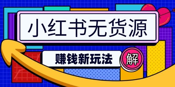 （14424期）小红书无货源赚钱新玩法：无需涨粉囤货直播，轻松实现日破2w-777网创网