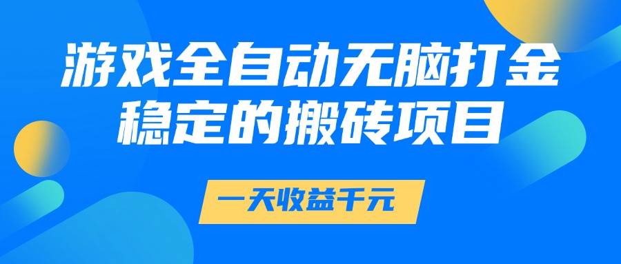 图片[1]-（14971期）游戏全自动无脑打金，一天收益1000+，稳定的搬砖项目-777网创网
