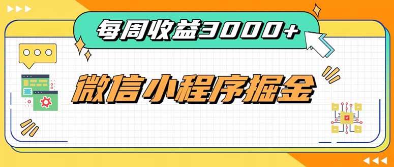 （20310期）每周进账3000+的微信小程序，四种收益来源稳定增收，王牌积累型副业-777网创网